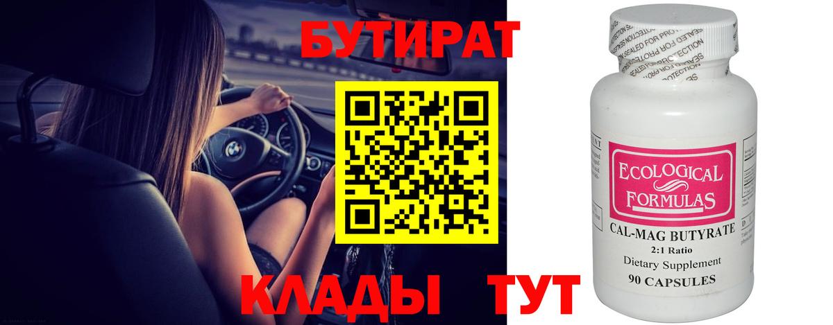 БУТИРАТ бутик Дедовск